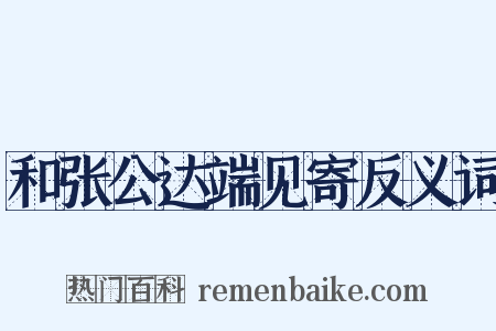 和张公达端见寄反义词是什么意思的图片